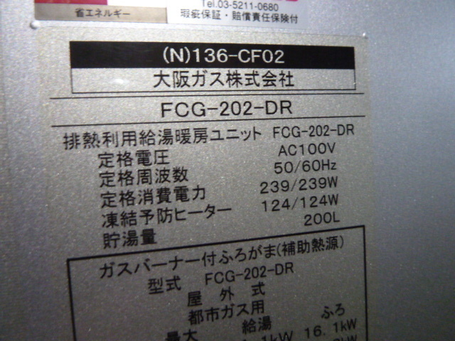 大阪ガス エネファーム FCG-202-DR 都市ガス 貯湯ユニットのみ 大阪ガス エネファーム FCG-202-DR 都市ガス 貯湯ユニットのみ