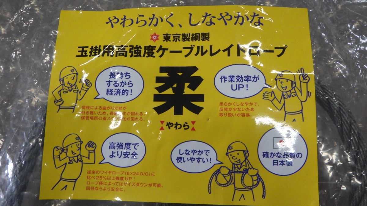 未使用 ホリウチ 東京製綱製 玉掛用高強度ケーブルレイドロープ 柔 ロック加工 16mm×1m　管2_画像2