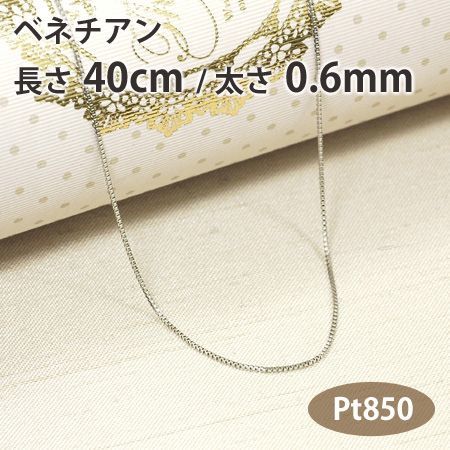 海外ブランド ネックレスチェーン ベネチアン 長さ40cm 太さ0.6mm