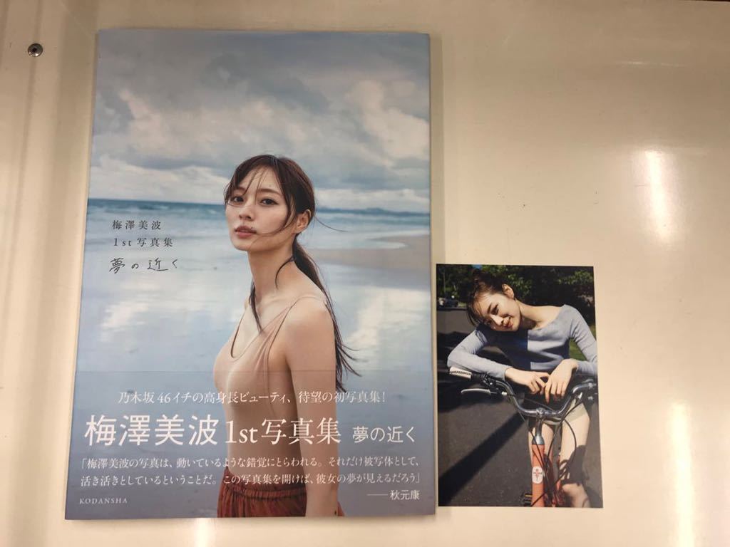 Yahoo!オークション - 【写真集】梅澤美波 夢の近く 乃木坂46 Yahoo!オークション - 【写真集】梅澤美波 夢の近く 乃木坂46
