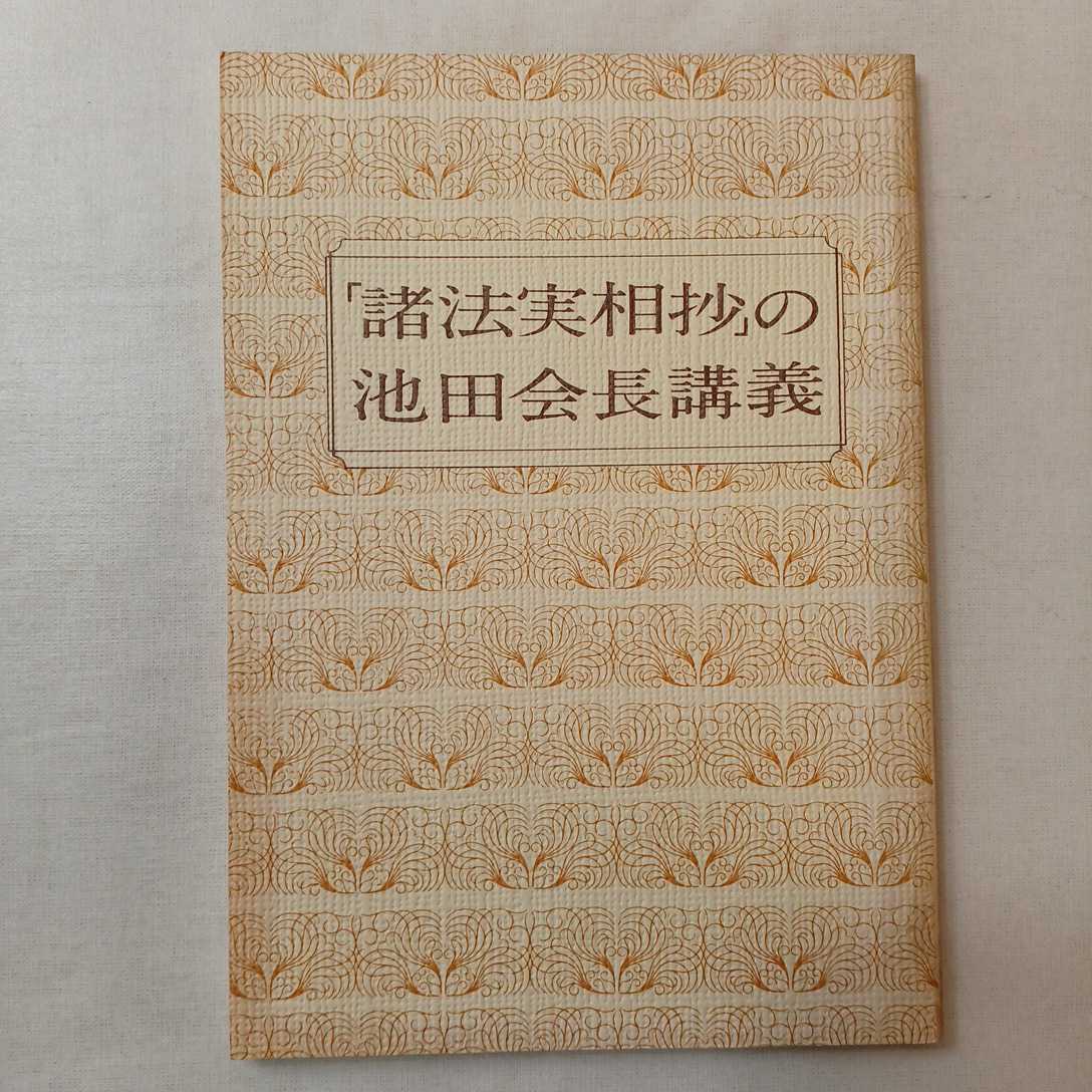 zaa-399♪生死一大事血脈抄講義 著者名：池田大作 聖教新聞社（2008/02発売）