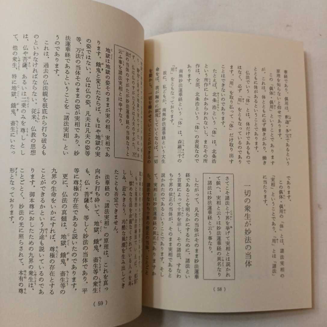 zaa-399♪生死一大事血脈抄講義 著者名：池田大作 聖教新聞社（2008/02発売）2