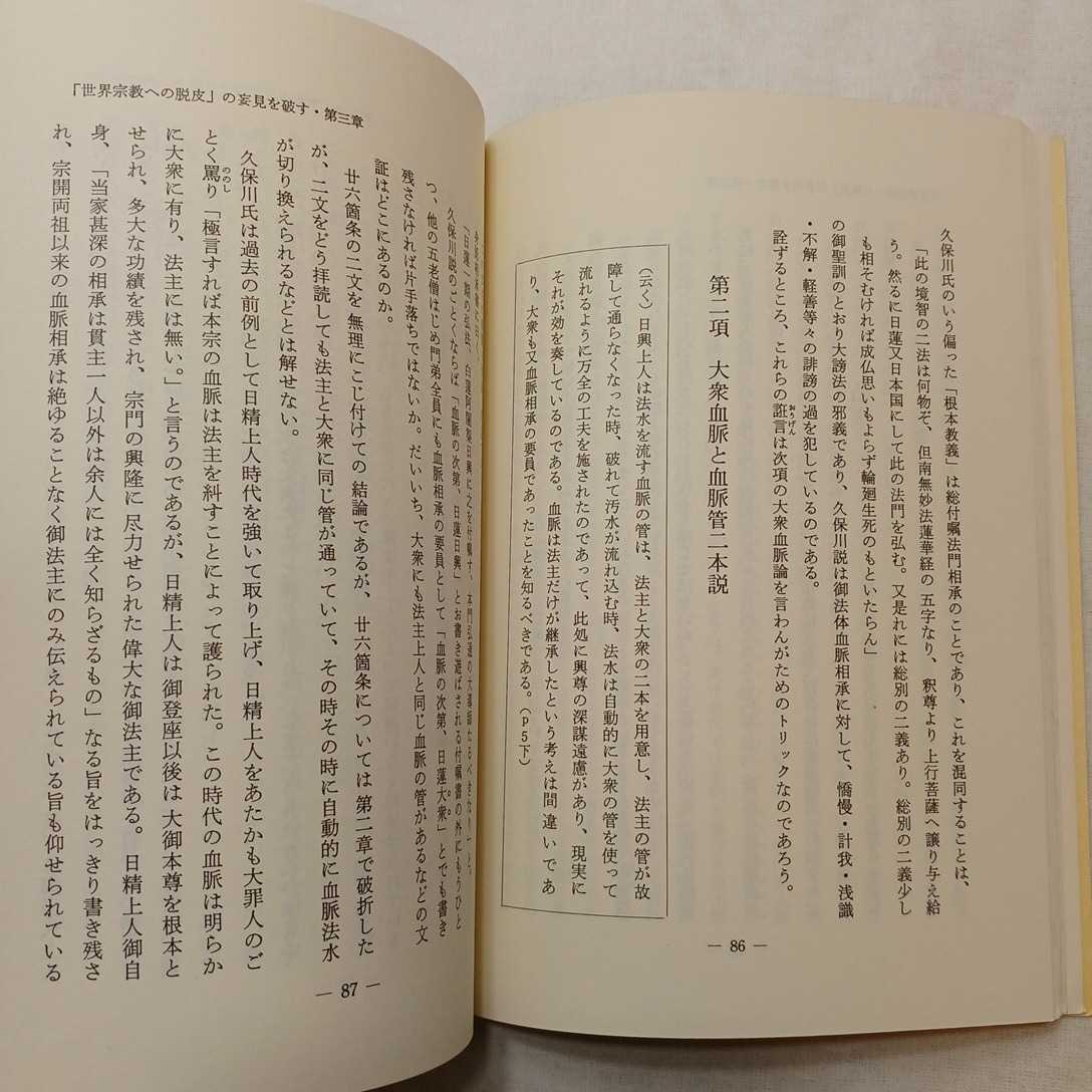 zaa-400♪久保川論文の妄説を破す 出版社 日蓮正宗宗務院教学部 刊行年 昭56　1981/2/16_画像7