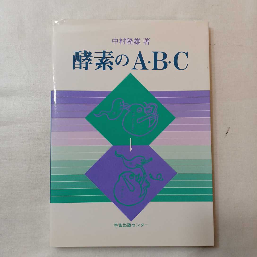 zaa-401♪酵素のＡ・Ｂ・Ｃ 中村 隆雄【著】 学会出版センター（1998/01発売）_画像1