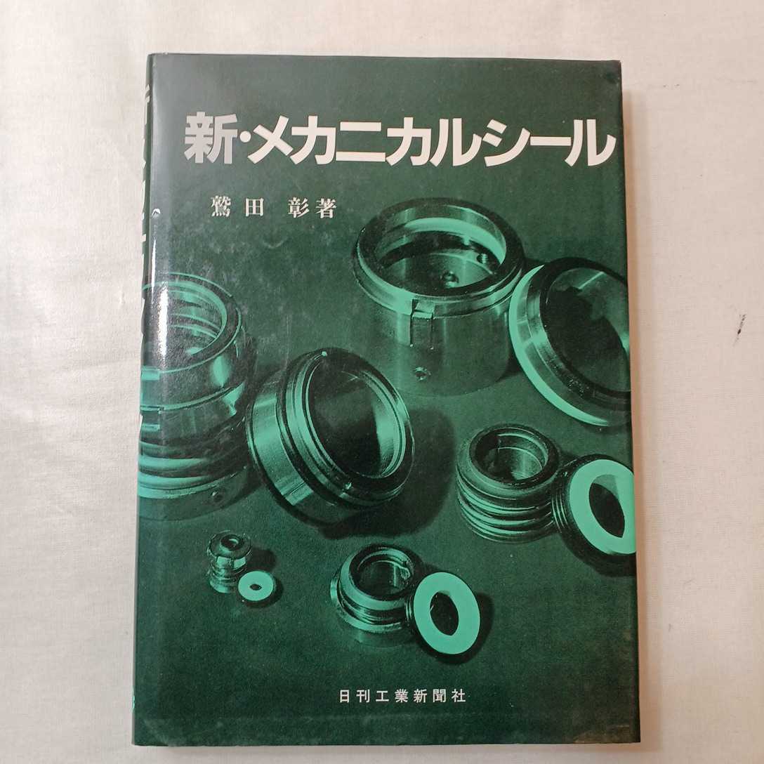 zaa-401♪新・メカニカルシール 鷲田彰(著) 　日刊工業新聞社（1982/12発売）