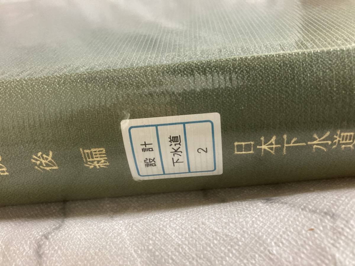 Yahoo!オークション - 下水道施設計画・設計指針と解説 後編 Yahoo!オークション - 下水道施設計画・設計指針と解説 後編