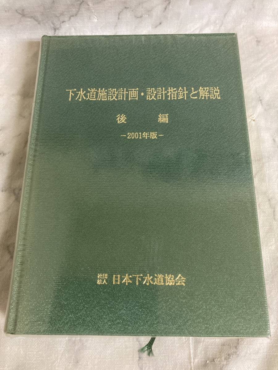 Yahoo!オークション - 下水道施設計画・設計指針と解説 後編 Yahoo!オークション - 下水道施設計画・設計指針と解説 後編