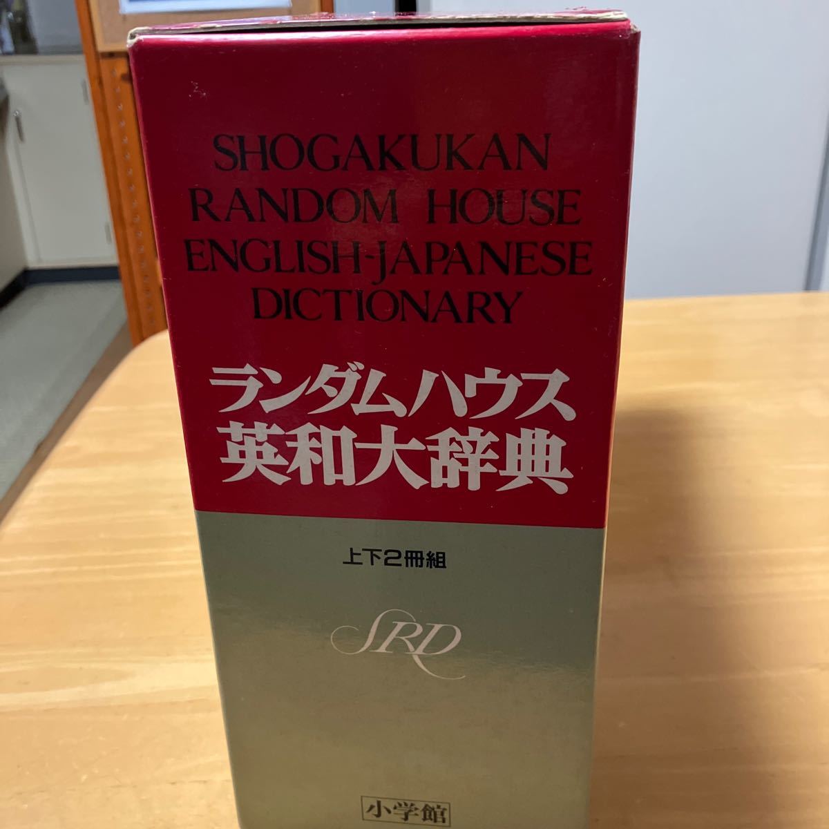 小学館ランダムハウス英和大辞典　上下2冊組