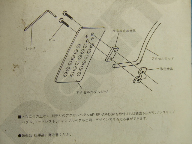 当時物 新品 オートルック 吊り下げ式 アクセル ペダル 吊下げ autolook 旧車 昭和 ハコスカ ケンメリ ブタケツ 品番AP-A_画像8
