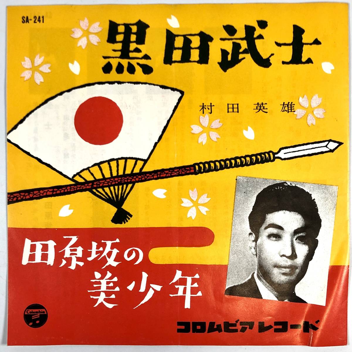 EP盤 村田英雄『黒田武士/田原坂の美少年』（コロムビア/SA-241/シングルレコード/レトロ/JUNK）_画像1