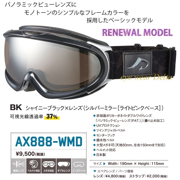 沸騰ブラドン ゴーグル 大型メガネ対応 パノラミック・ビューレンズAXE AX888-WMD-BK スノー アックス ゴーグル