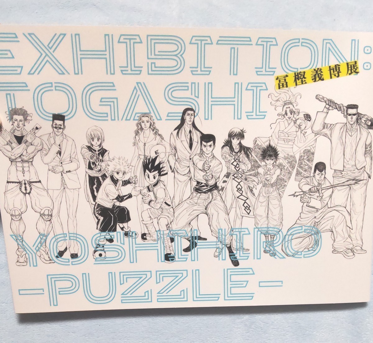 冨樫義博展 公式図録 ハンターハンター 幽遊白書 レベルE HUNTER 冨樫義博展 公式図録 ハンターハンター 幽遊白書 レベルE HUNTER