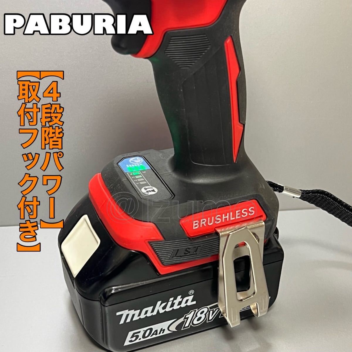 【新型BLモデル】PABURIA 新品「赤」マキタ 18v互換インパクトドライバー