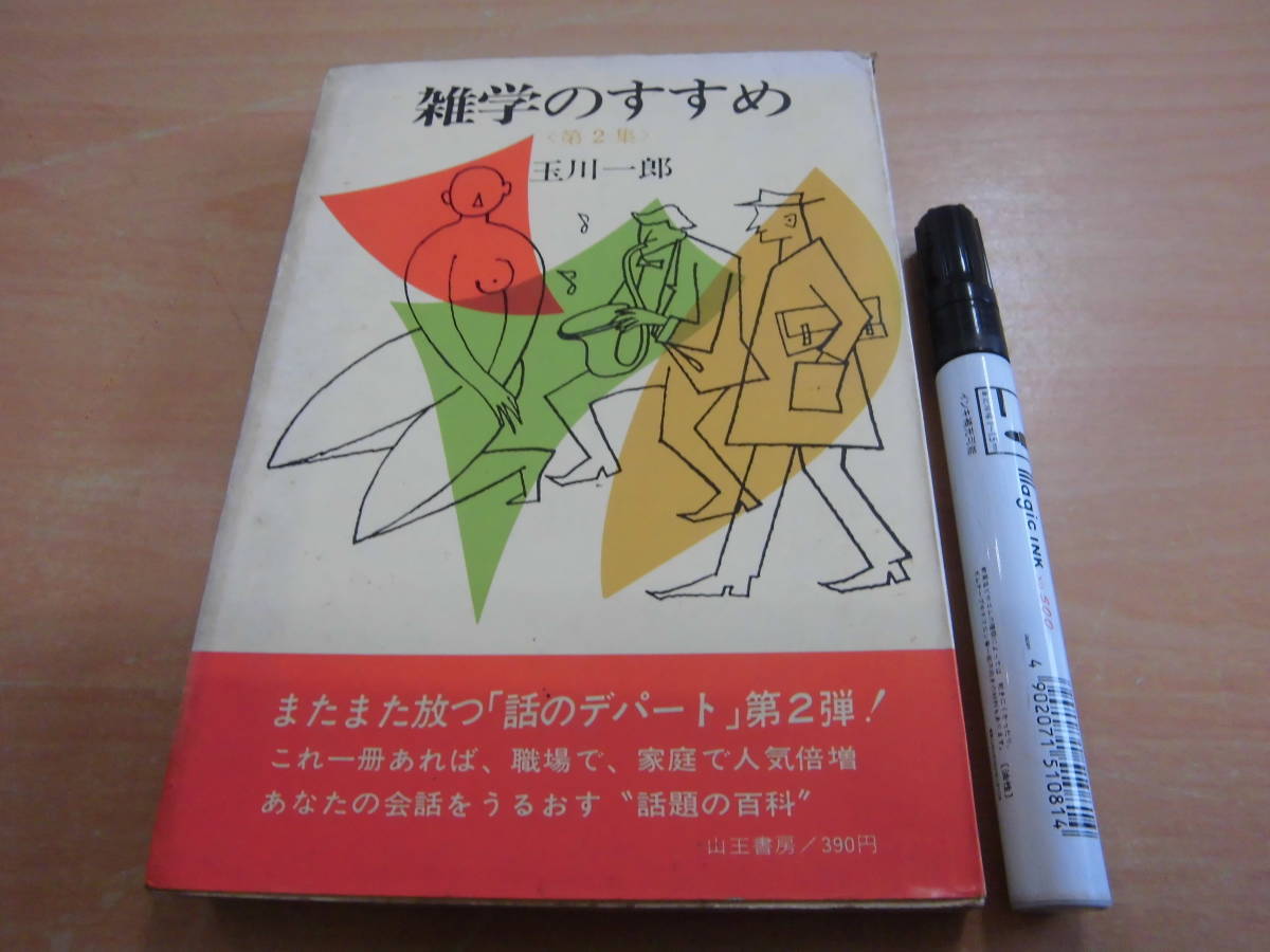 山王書房 玉川一郎 「雑学のすすめ 第２集」_画像1