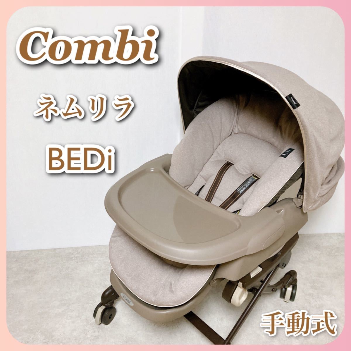 値下げ交渉可】Combi ネムリラ BEDi ハイローチェア スウィング ラック