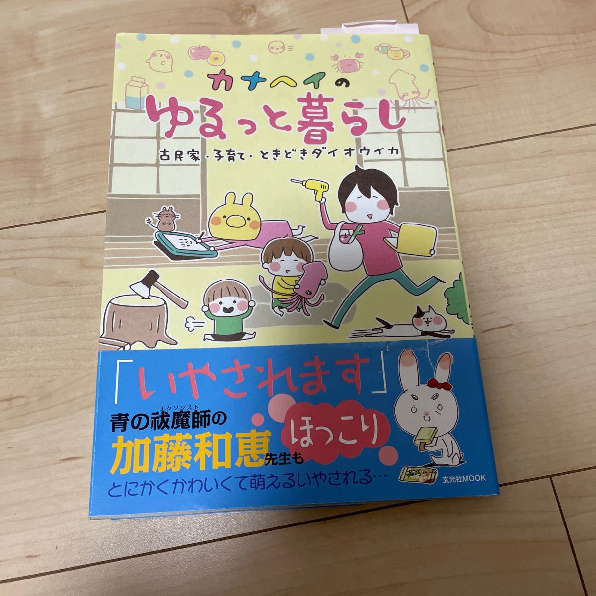 カナヘイのゆるっと暮らし　古民家・子育て・ときどきダイオウイカ （玄光社ＭＯＯＫ） カナヘイ／著