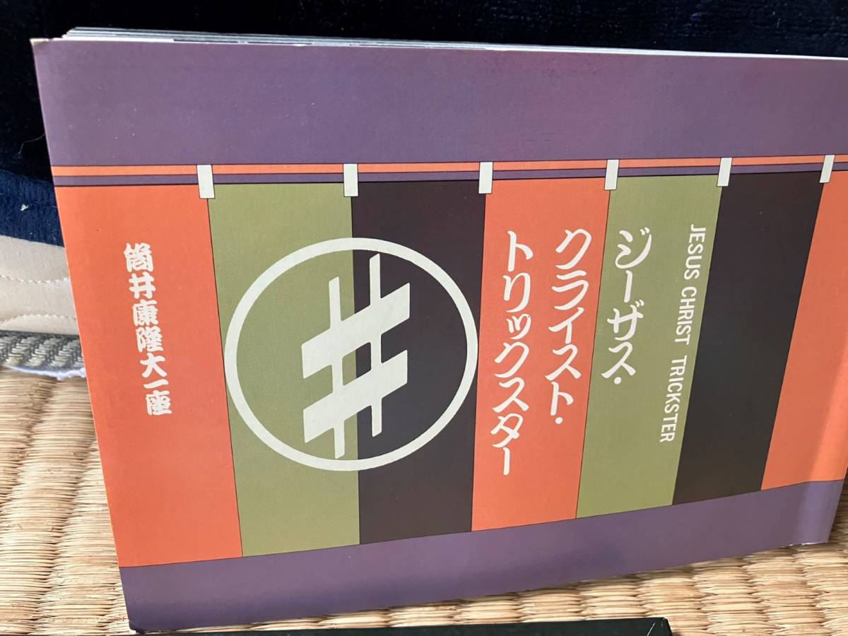 ジーザスクライスト・トリックスター　筒井康隆大一座//昭和59年※カセットテープはジャンク_画像4