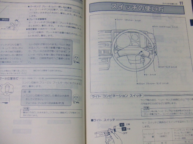 日産 ニッサン アトラス H40 F20 取扱説明書  オーナーズマニュアル 発行1989年5月 印刷1989年5月の画像6