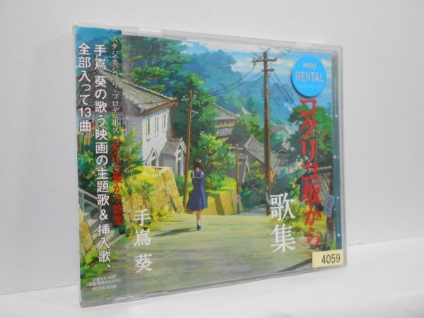 手嶌葵 スタジオジブリ・プロデュース コクリコ坂から 歌集 CD レンタルアップ品の画像1