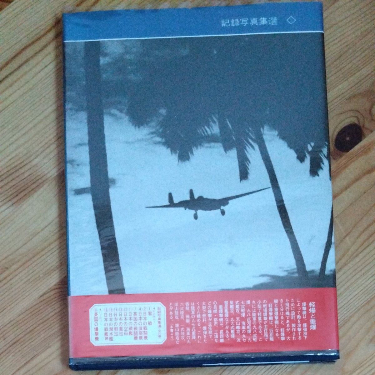 写真集　日本の爆撃機 　光人社　雑誌「丸」 編集部