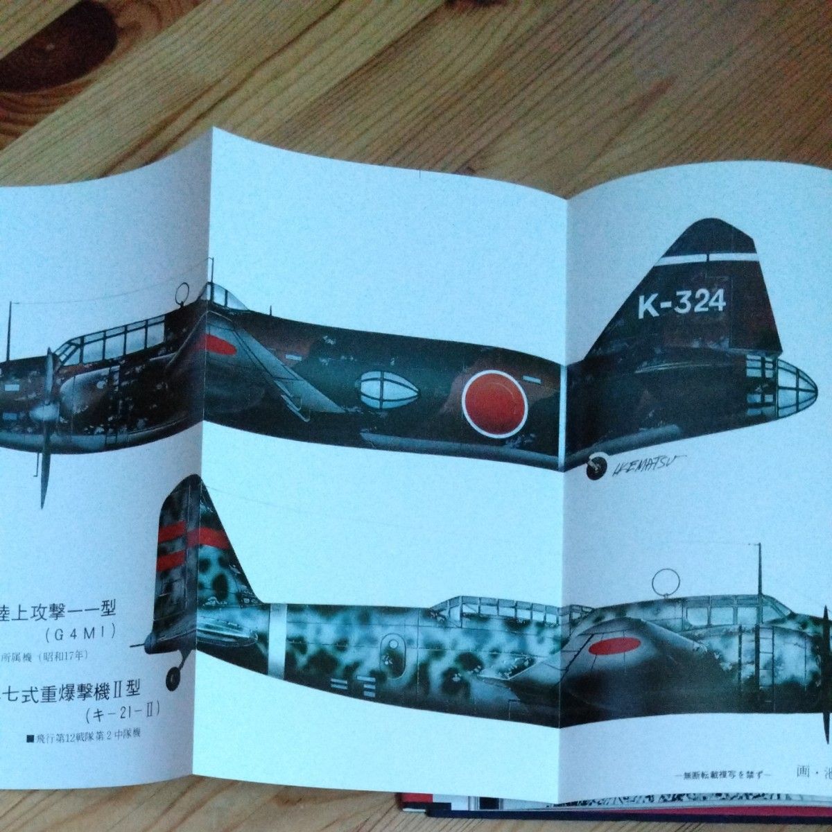 写真集　日本の爆撃機 　光人社　雑誌「丸」 編集部