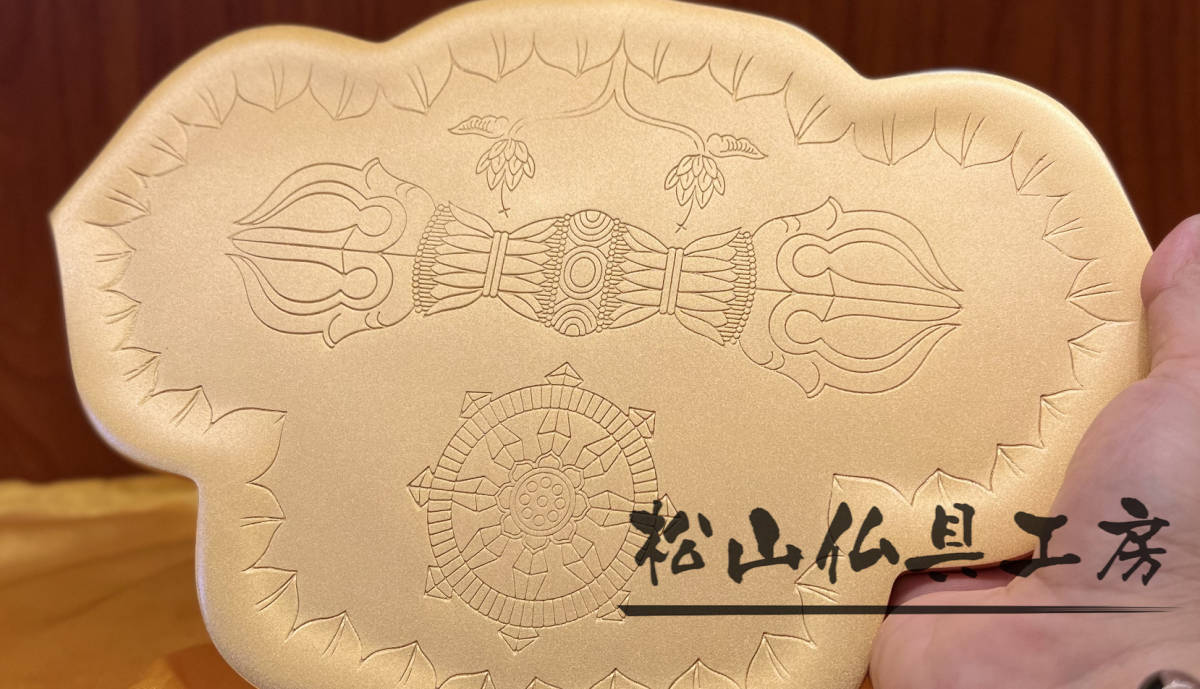 松山仏具工房出品」美品 密教法具 一面器 前具 真鍮製 金剛 松山仏具工房出品」美品 密教法具 一面器 前具 真鍮製 金剛
