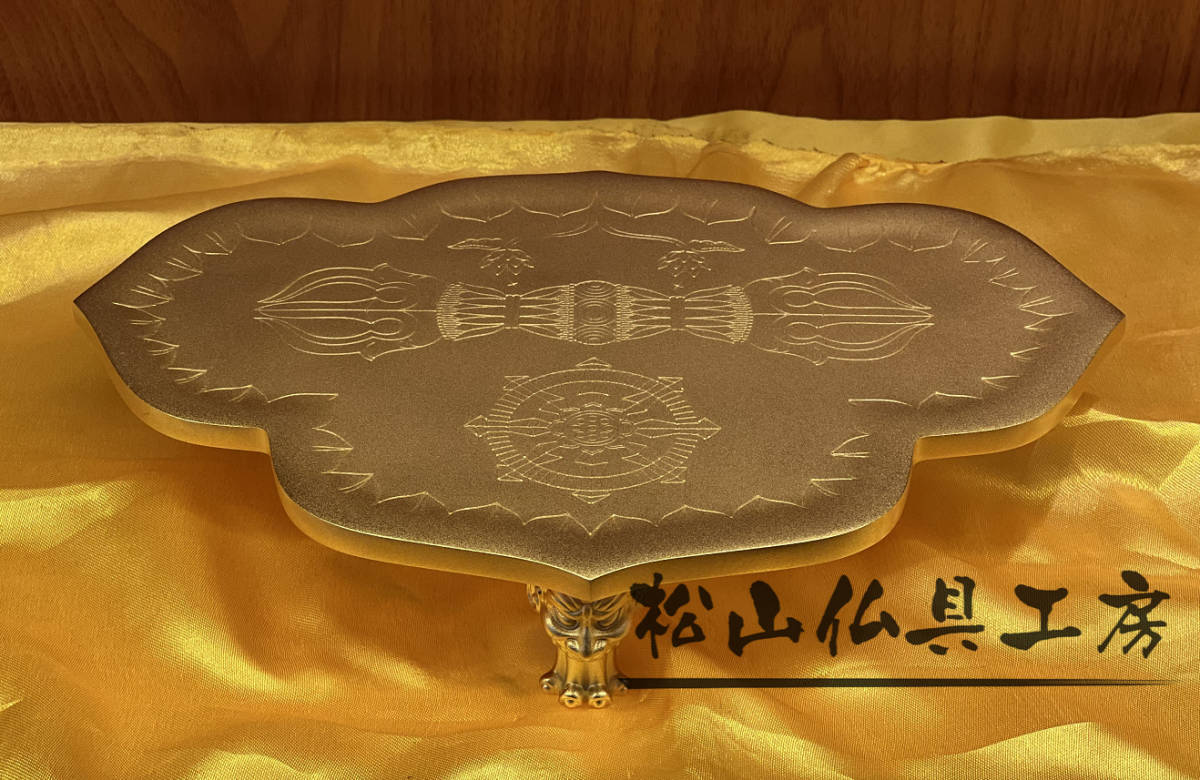 「松山仏具工房出品」美品 密教法具 一面器 前具 真鍮製 金剛盤 消金メッキ