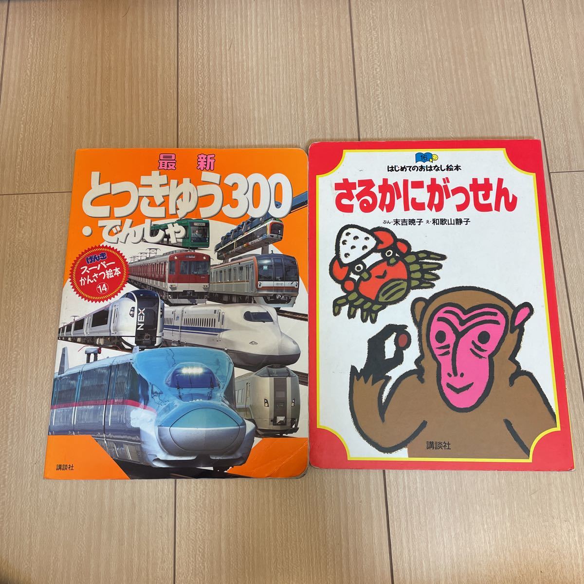 2冊セット　最新 とっきゅうでんしゃ ３００／講談社 (著者) さるかにがっせん