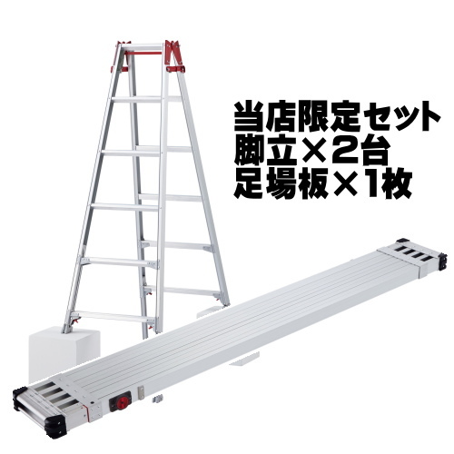 長谷川工業 はしご兼用脚立 伸縮 6尺 RYZ-18c 2台と 足場板 3.6m SSF1.0-360 スライドステージ オリジナルセット