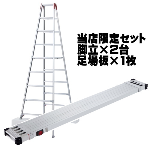 長谷川工業 伸縮長尺脚立 9尺 RYZ-27c 2台と 足場板 4.0m SSF1.0-400 スライドステージ オリジナルセット