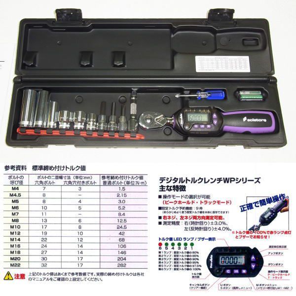 ProAutoスエカゲツール WP3-060SET デジタルトルクレンチセット ProAutoスエカゲツール WP3-060SET デジタルトルクレンチセット