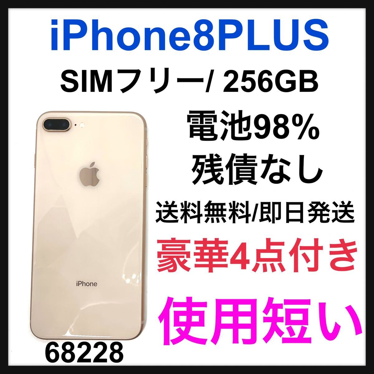 iPhone 8 Plus Gold 256GB 本体 箱付属品完備。-