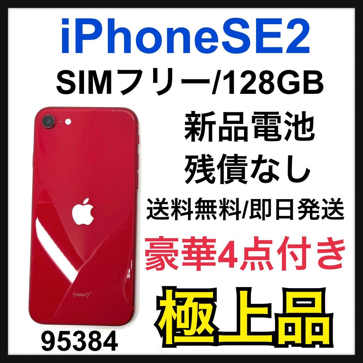 iPhoneSE（第二世代）本体 64GB レッド SIMフリー 残債なし-