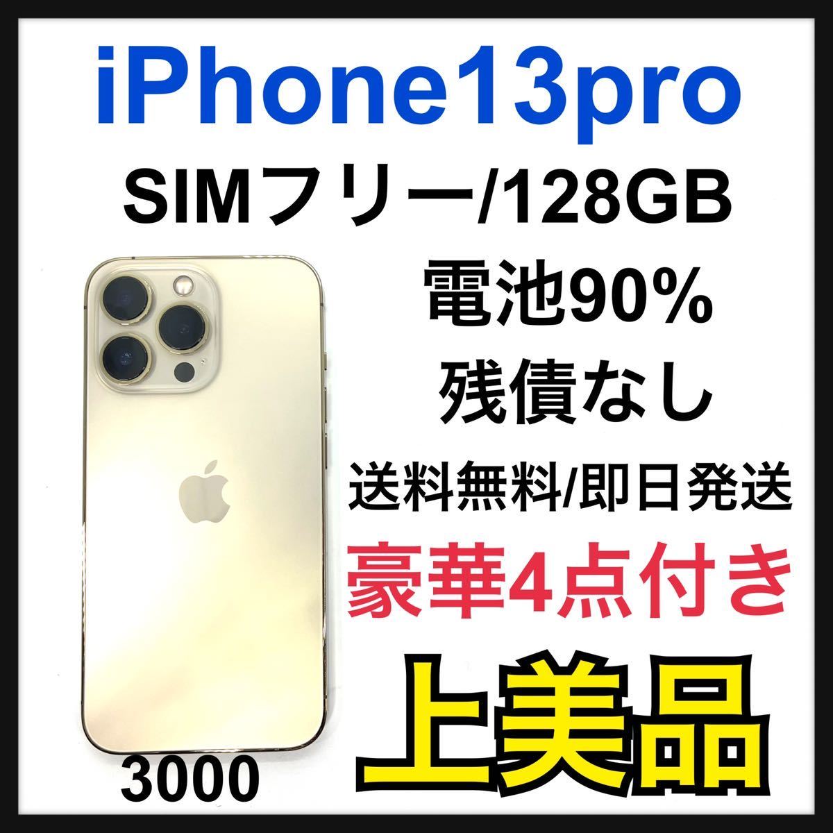 A 新品電池 iPhone 13 Pro ゴールド 128 GB SIMフリー スマホ スマホ 