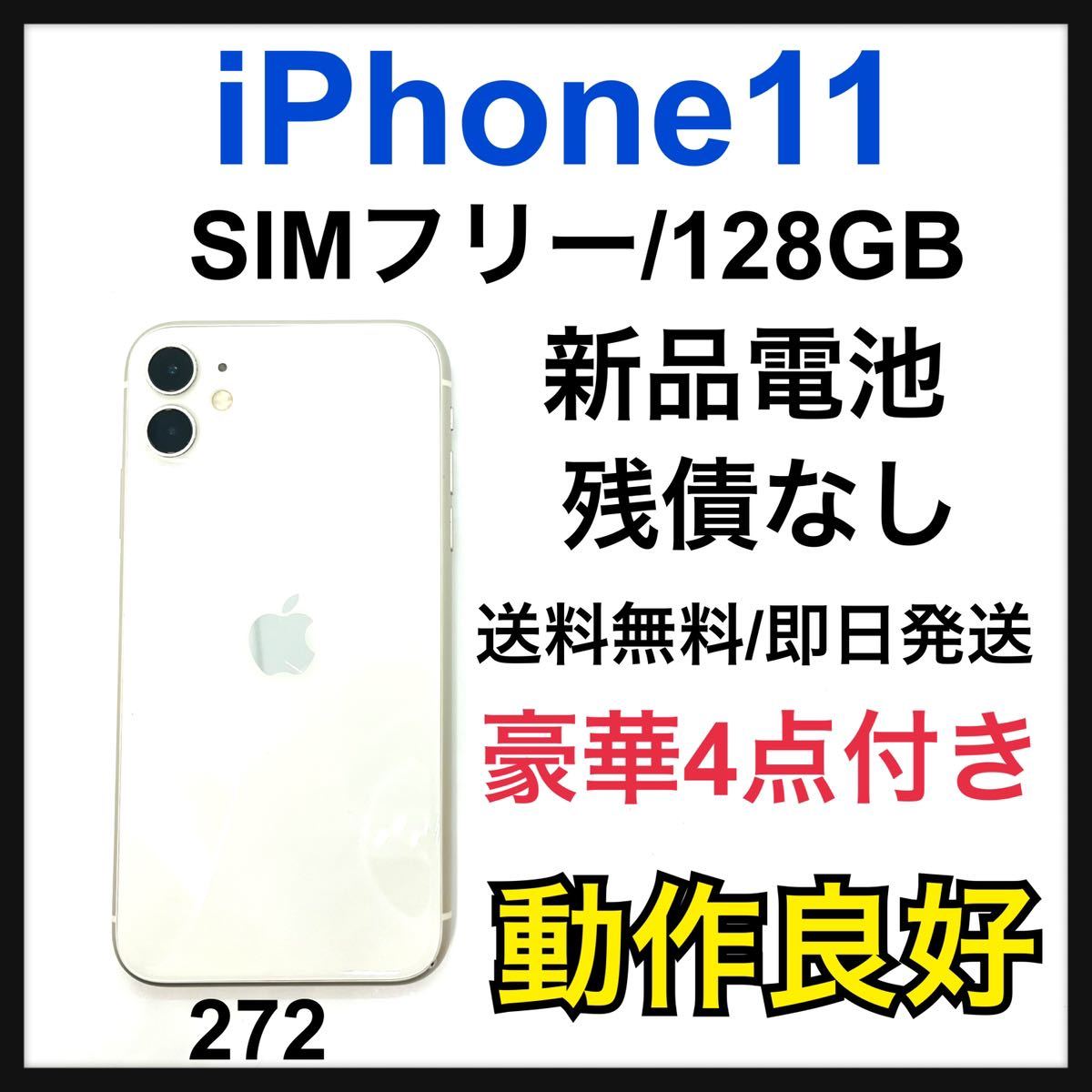 新品電池 iPhone 11 ホワイト 128 GB SIMフリー 本体 スマホ スマホ