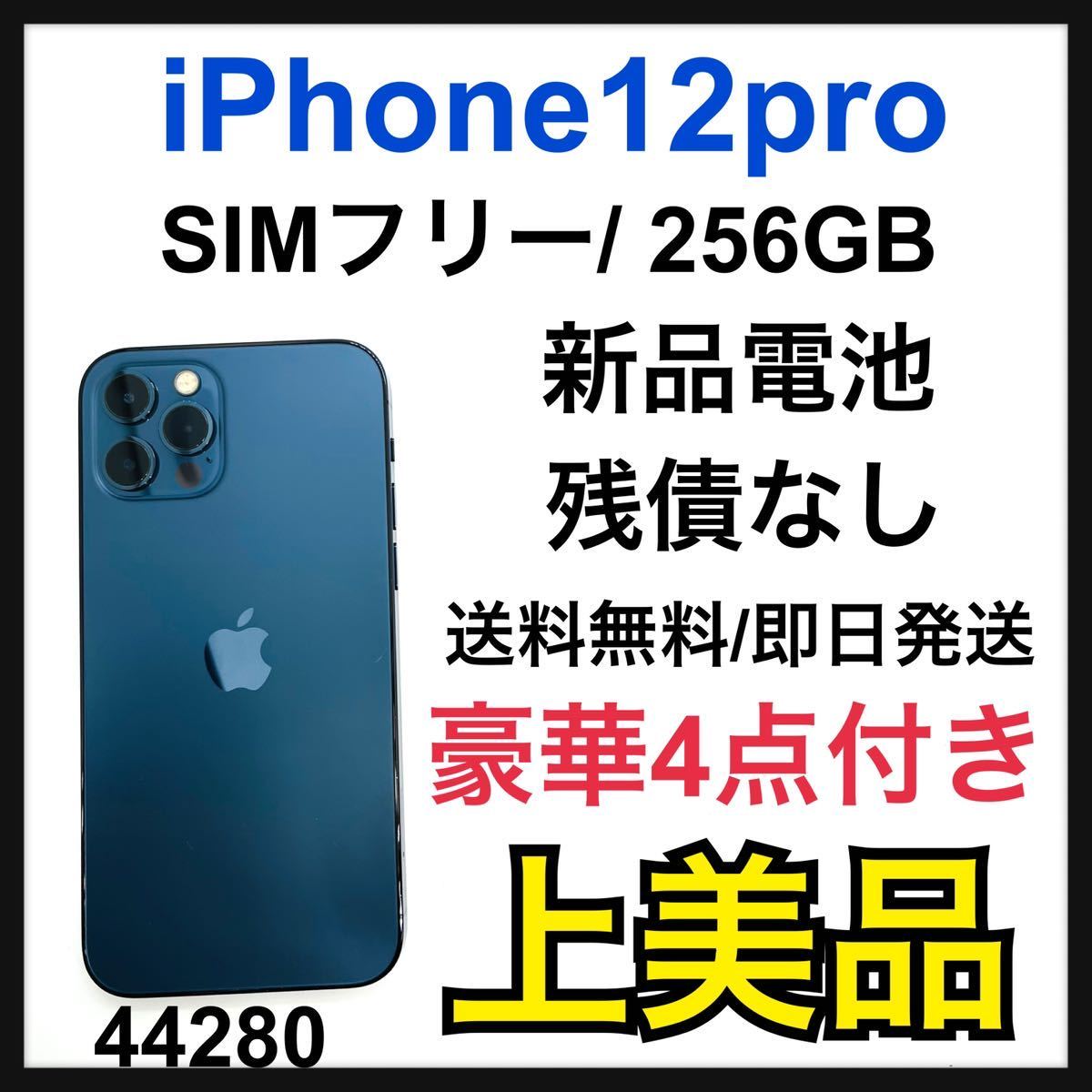 iPhone 12 pro パシフィックブルー 256 SIMフリー 最終値下げ