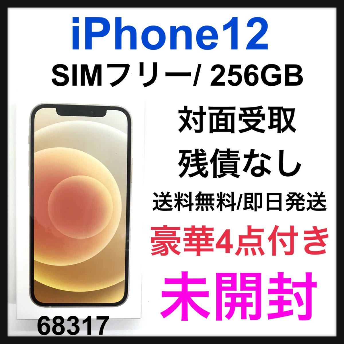 新品未開封】iPhone12 ホワイト 256 GB SIM フリー-