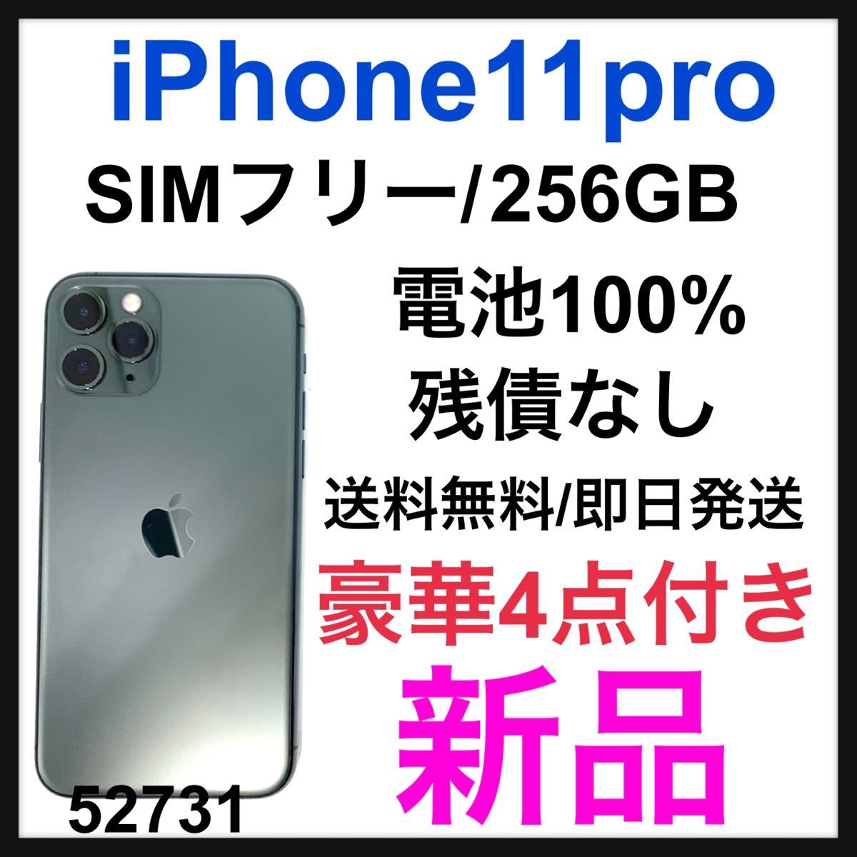 新品 iPhone 11 Pro ミッドナイトグリーン 256GB SIMフリー