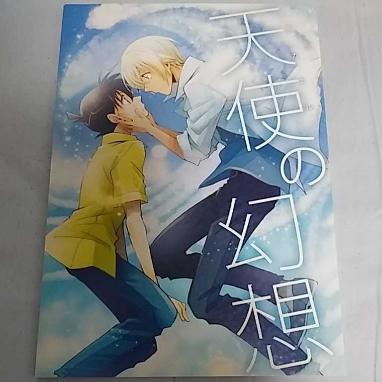 名探偵コナン 同人誌【天使の幻想】降谷零×工藤新一 降谷×新一 降新 そしかい後