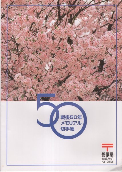 記念切手 1996年～1997年 戦後50年メモリアル切手帳 15種完 未使用 額面1200円分の画像1