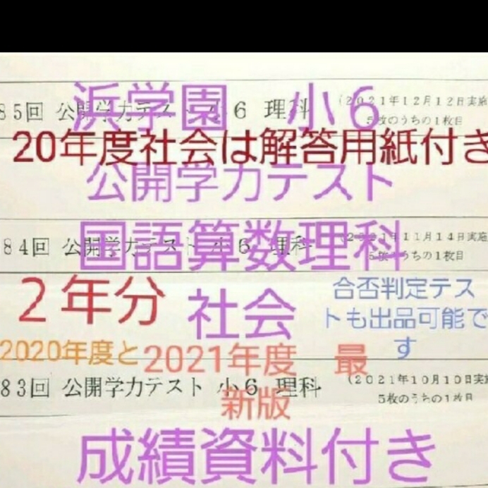 浜学園　小６　成績資料付き　公開学力テスト　２年分　国語算数理科社会　2021年度　2020年度