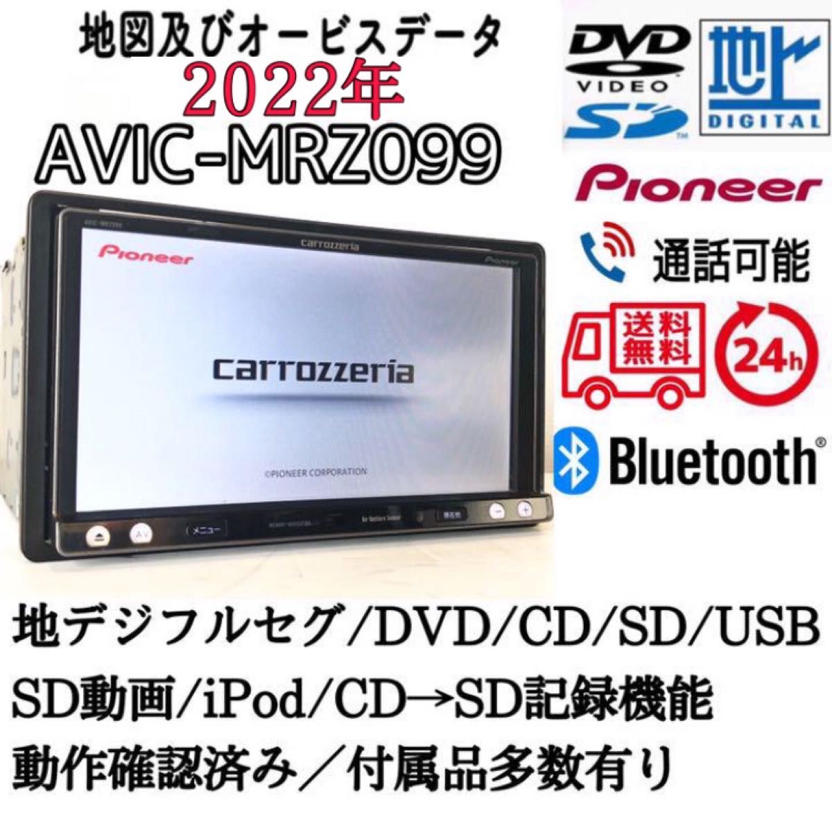 CD VTR 最新地図2022年/楽ナビ　AVIC-MRZ099 地デジ内蔵/DVD/CD/SD/USB/BLUETOOTH SD NR-MZ33  DVD 接続　録音