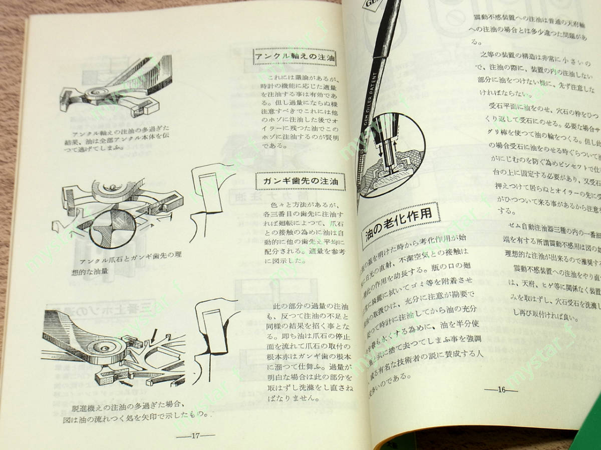 時計油の知識 勝沼愛生著 附注油の図解 解説書 腕時計資料(TT-07)_画像3