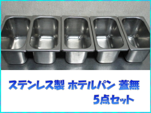 ホテルパン 5点 フードパン ステンレス 湯煎式 フードウォーマー用 www