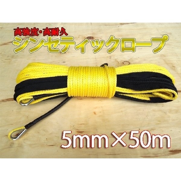 シンセティックロープ イエロー 5mm x 50m 1700kg