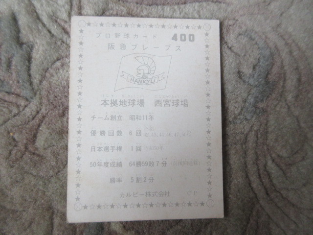 カルビープロ野球カード　400番　阪急ブレーブス_画像2