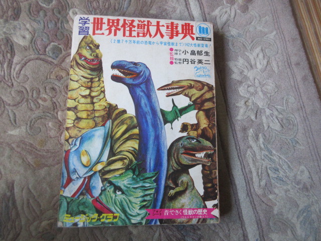 本 学習・世界怪獣辞典（ソノシート欠）円谷英二（ウルトラマン怪獣・恐竜・パチ怪獣の画像1