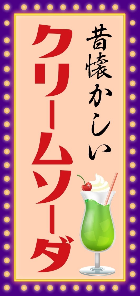 クリームソーダ サイダー コーラ 炭酸飲料 喫茶 カフェ バー 懐かしい ドリンク メニュー 昭和 レトロ 看板 置物 玩具 雑貨 LEDライトBOX_画像6