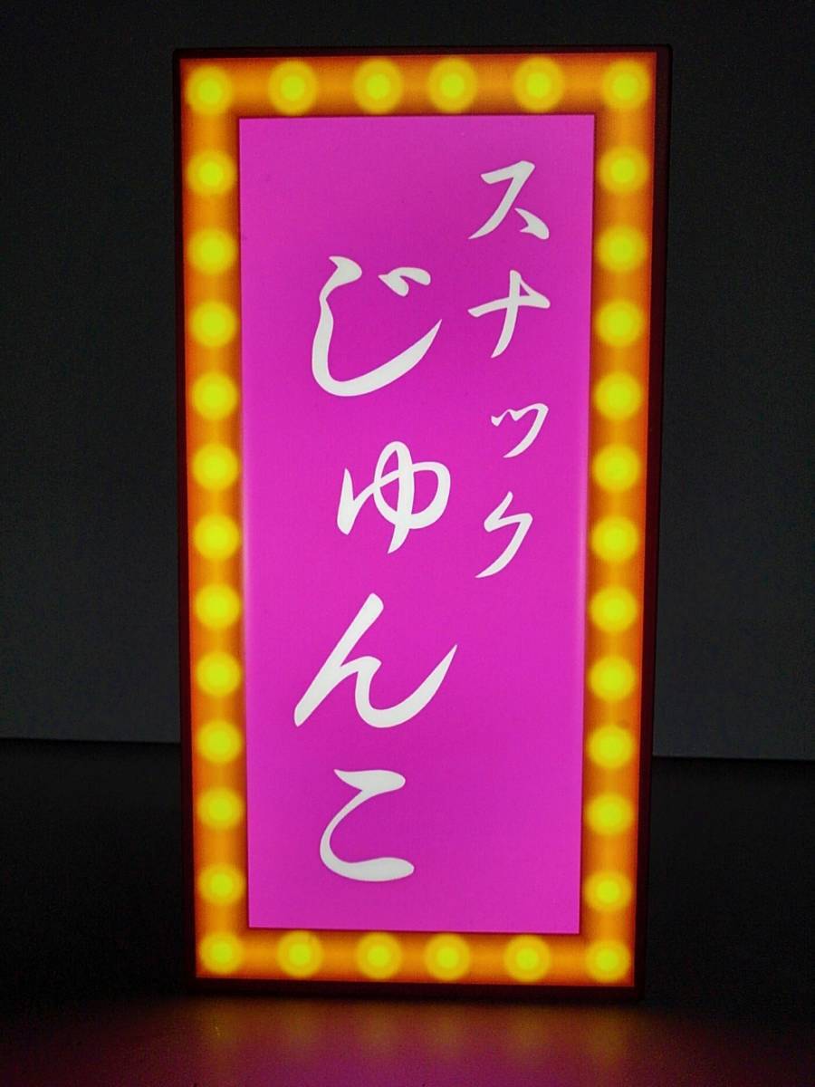 【名前変更無料/Mサイズ】スナック キャバクラ クラブ パブ バー カラオケ 飲屋 看板 プレゼント ライトBOX 置物 雑貨 電光看板 電飾看板_画像1