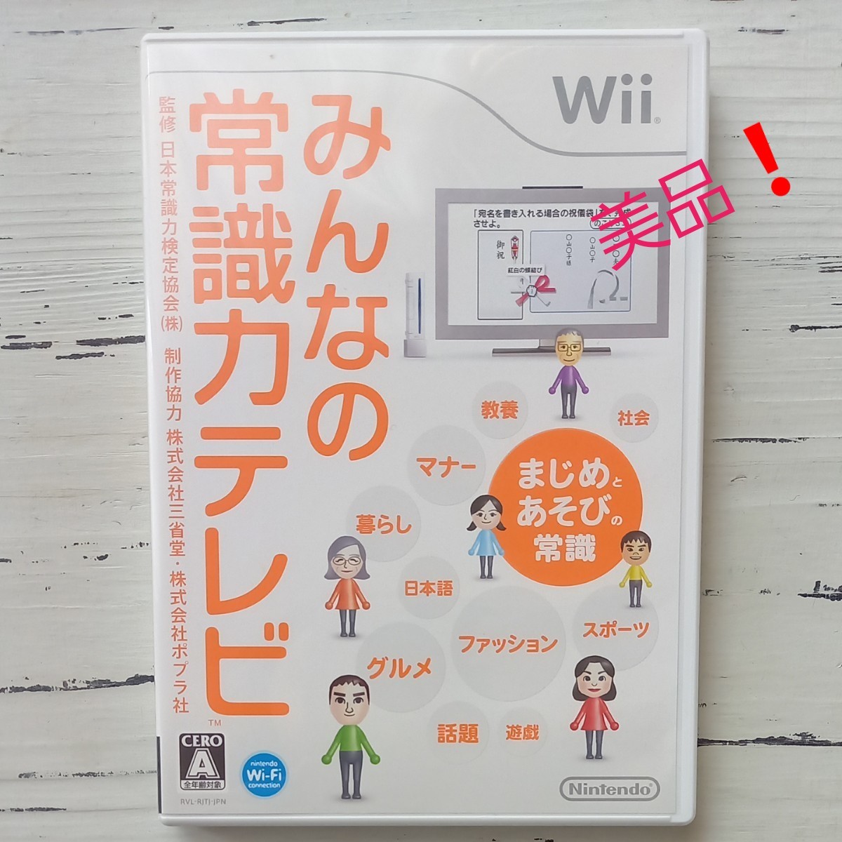 【Wii】 みんなの常識力テレビ